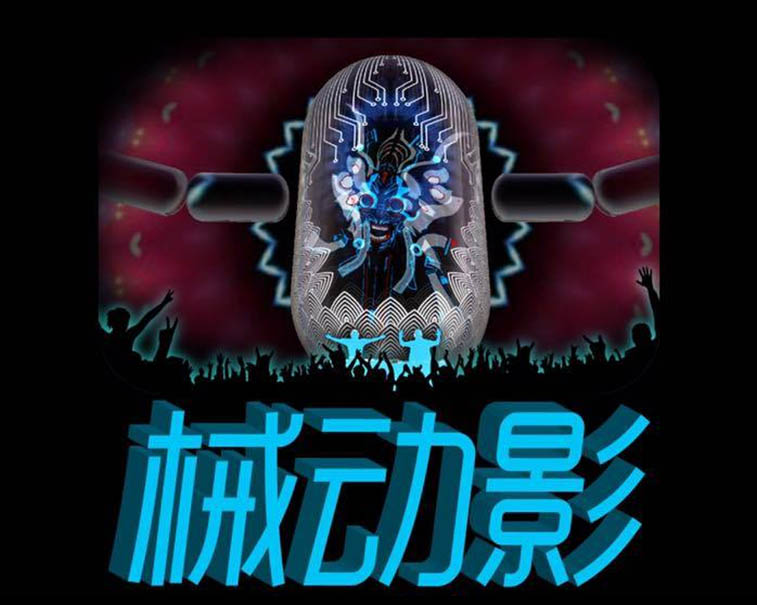 械動影計畫
