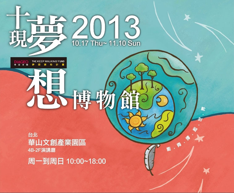 夢想計畫展演
