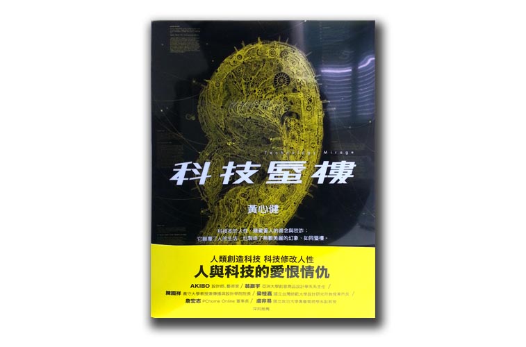 新书「科技蜃楼」出版